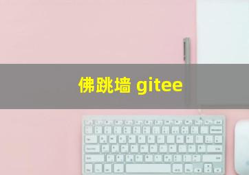 佛跳墙 gitee